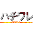 ハチワレ (IKIRI)