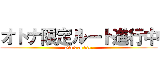 オトナ限定ルート進行中 (attack on titan)