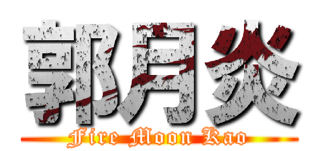 郭月炎 (Fire Moon Kao)
