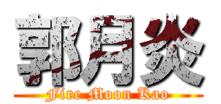 郭月炎 (Fire Moon Kao)
