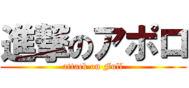 進撃のアポロ (attack on Full)