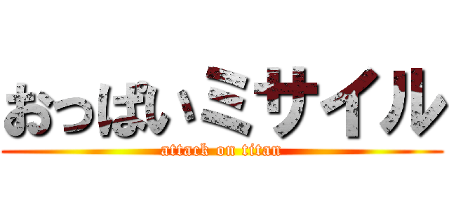 おっぱいミサイル (attack on titan)