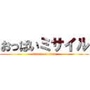 おっぱいミサイル (attack on titan)