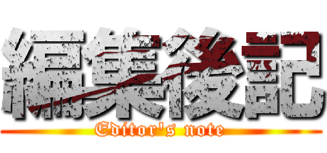 編集後記 (Editor's note)