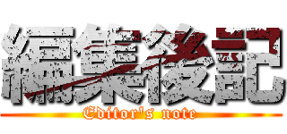 編集後記 (Editor's note)