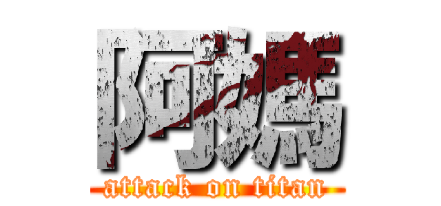 阿媽 (attack on titan)