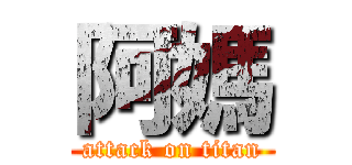 阿媽 (attack on titan)