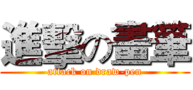 進擊の畫筆 (attack on draw-pen)