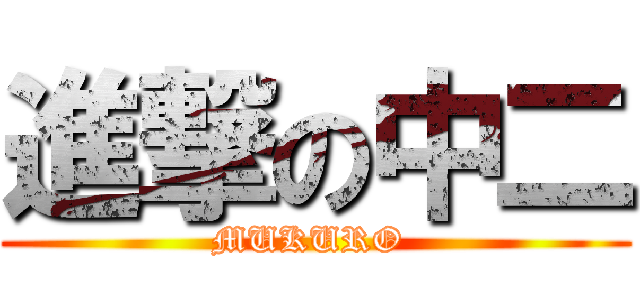 進撃の中二 (MUKURO )