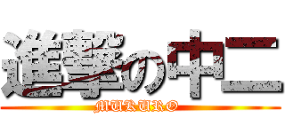 進撃の中二 (MUKURO )