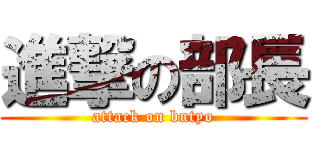 進撃の部長 (attack on butyo)