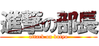 進撃の部長 (attack on butyo)