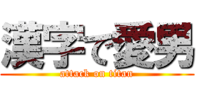漢字で愛男 (attack on titan)
