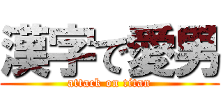 漢字で愛男 (attack on titan)