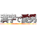 漢字で愛男 (attack on titan)