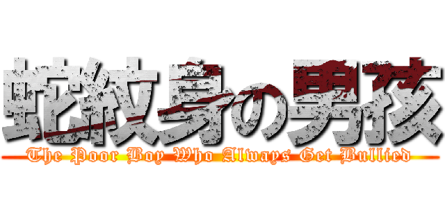蛇紋身の男孩 (The Poor Boy Who Always Get Bullied)