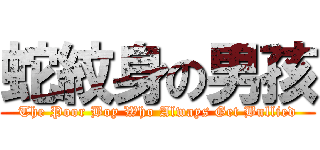 蛇紋身の男孩 (The Poor Boy Who Always Get Bullied)