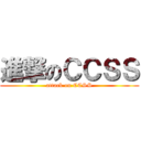 進撃のＣＣＳＳ (attack on CCSS)