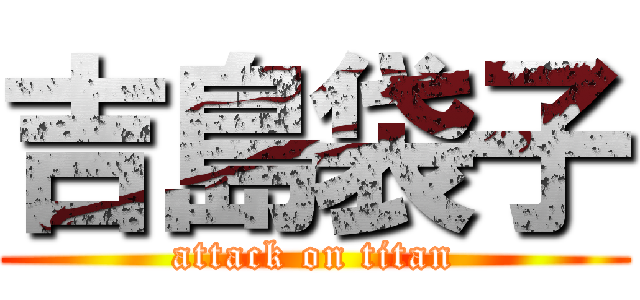 吉島袋子 (attack on titan)