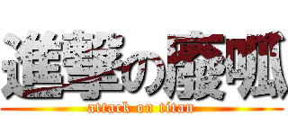進撃の廢呱 (attack on titan)