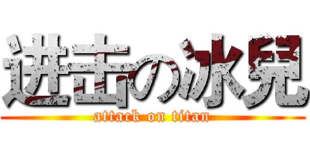 进击の冰兒 (attack on titan)