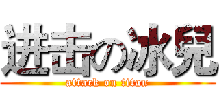 进击の冰兒 (attack on titan)