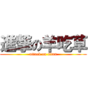 進撃の羊吃草 (attack on titan)