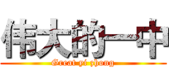 伟大的一中 (Great yi zhong)