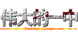 伟大的一中 (Great yi zhong)