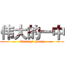 伟大的一中 (Great yi zhong)