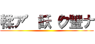 糅ア’飫（ク豐ナ (     )