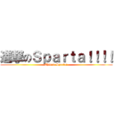 進撃のＳｐａｒｔａ！！！！ (This is Sparta! )
