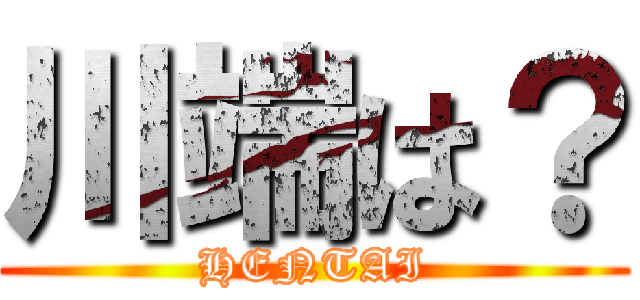 川端は？ (HENTAI)