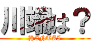 川端は？ (HENTAI)