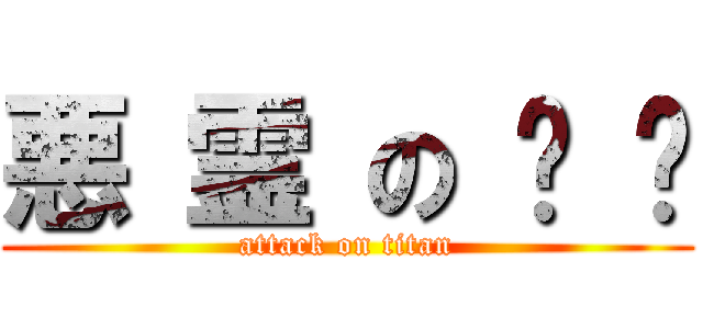 悪 霊 の 车 车 (attack on titan)