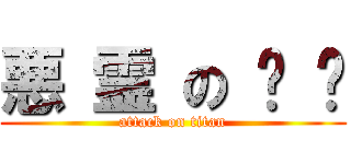 悪 霊 の 车 车 (attack on titan)