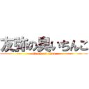 友弥の臭いちんこ (attack on titan)