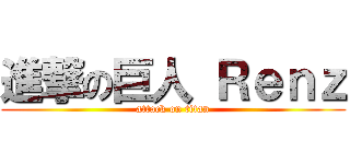 進撃の巨人 Ｒｅｎｚ (attack on titan)