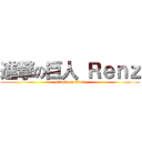 進撃の巨人 Ｒｅｎｚ (attack on titan)