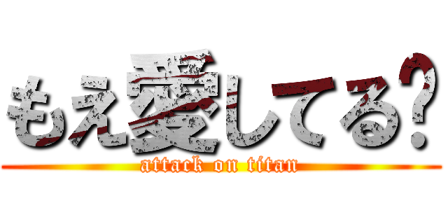 もえ愛してる❤ (attack on titan)