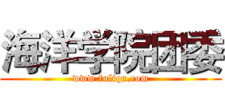 海洋学院团委 (www.fuliqu.com)