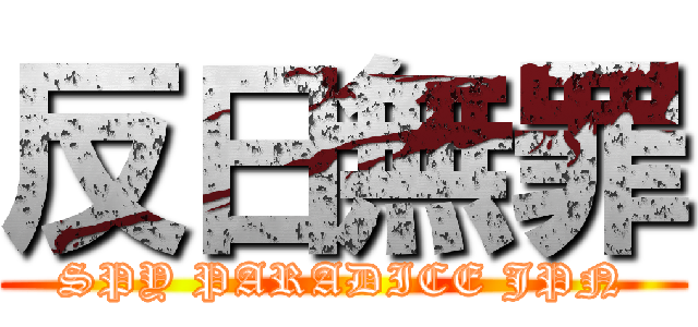 反日無罪 (SPY PARADICE JPN)