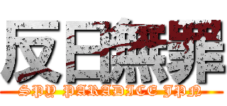 反日無罪 (SPY PARADICE JPN)