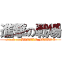 進撃の戦場 (attack on BATTLE FEALDE)