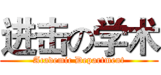 进击の学术 (Academic Department)