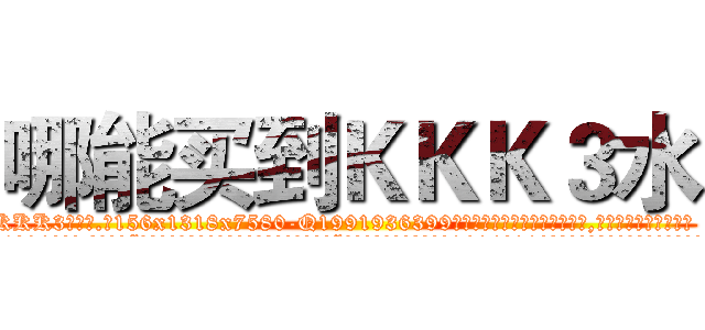 哪能买到ＫＫＫ３水 (哪能买到KKK3水【电.话156x1318x7580-Q1991936399鑫宏药业】我们做的是长期生意,靠的是老客户长期支持
参考消息网2月20日报道 韩媒称，“剩女多、离婚率高的城市，房价一定会上涨。”这是中国经济学家金岩石2016年12月参加在上海举行的房地产相关论坛时说的话。
)