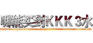 哪能买到ＫＫＫ３水 (哪能买到KKK3水【电.话156x1318x7580-Q1991936399鑫宏药业】我们做的是长期生意,靠的是老客户长期支持
参考消息网2月20日报道 韩媒称，“剩女多、离婚率高的城市，房价一定会上涨。”这是中国经济学家金岩石2016年12月参加在上海举行的房地产相关论坛时说的话。
)
