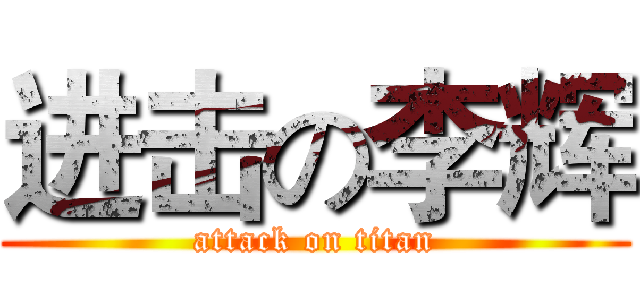 进击の李辉 (attack on titan)