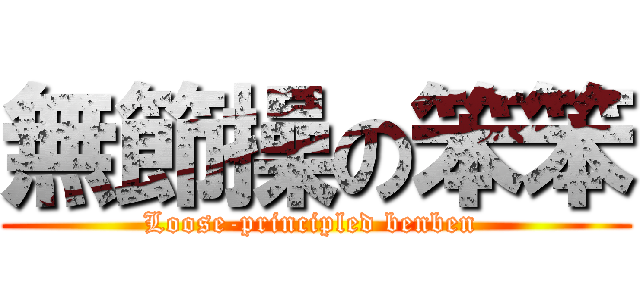 無節操の笨笨 (Loose-principled benben )