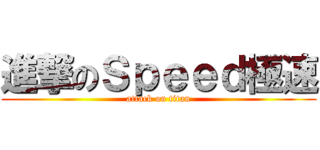 進撃のＳｐｅｅｄ極速 (attack on titan)